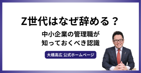 Z世代はなぜ辞める？中小企業の管理職が知っておくべき認識