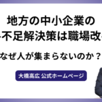 地方の中小企業の人手不足解決策は職場改善！なぜ人が集まらないのか？