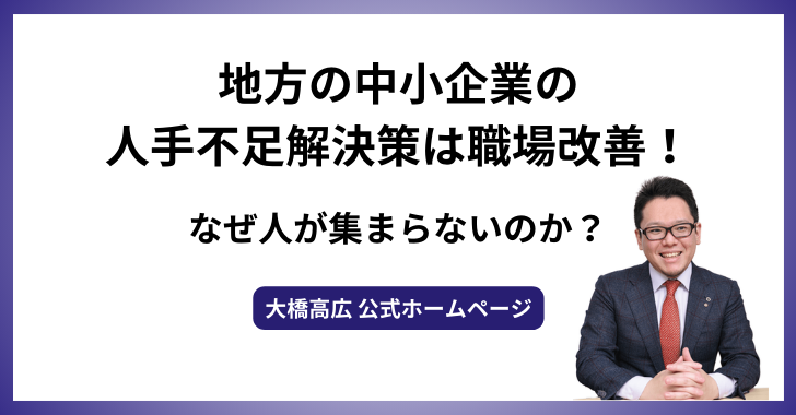 地方の中小企業の人手不足解決策は職場改善！なぜ人が集まらないのか？