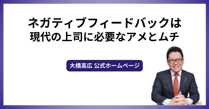 ネガティブフィードバックは現代の上司に必要なアメとムチ