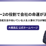 ナンバー2の役割で会社の命運が決まる！育成方法や向いている人を人事のプロが解説