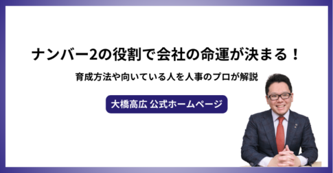 ナンバー2の役割で会社の命運が決まる！育成方法や向いている人を人事のプロが解説