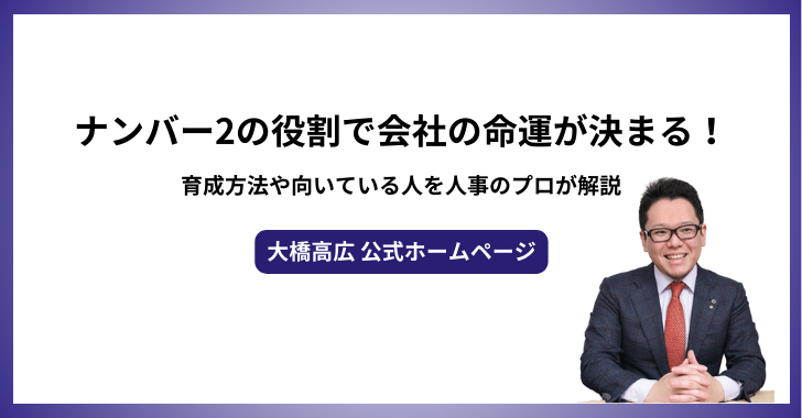 ナンバー2の役割で会社の命運が決まる！育成方法や向いている人を人事のプロが解説