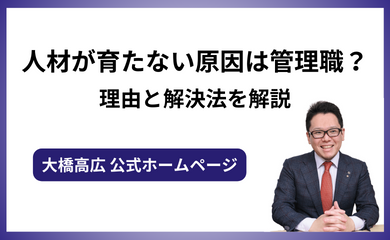 人材が育たない原因は管理職にあり？理由と解決法を解説￼