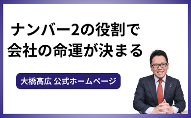 ナンバー2の役割で会社の命運が決まる！育成方法や向いている人を人事のプロが解説