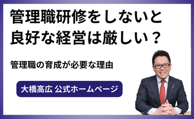 管理職研修をしないと良好な経営は厳しい？管理職の育成が必要な理由￼