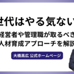 Z世代はやる気ない？経営者や管理職が取るべき人材育成アプローチを解説