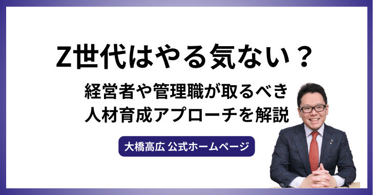 Z世代はやる気ない？経営者や管理職が取るべき人材育成アプローチを解説