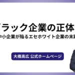 ゆるブラック企業の正体とは？中小企業が陥るエセホワイト企業の末路