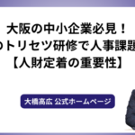 大阪の中小企業必見！Z世代のトリセツ研修で人事課題を解決【人財定着の重要性】