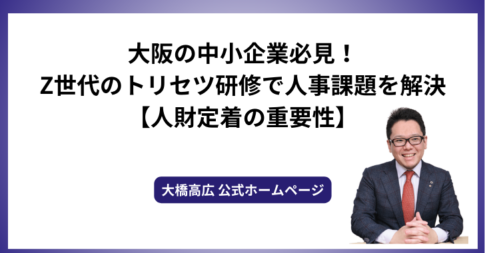 大阪の中小企業必見！Z世代のトリセツ研修で人事課題を解決【人財定着の重要性】