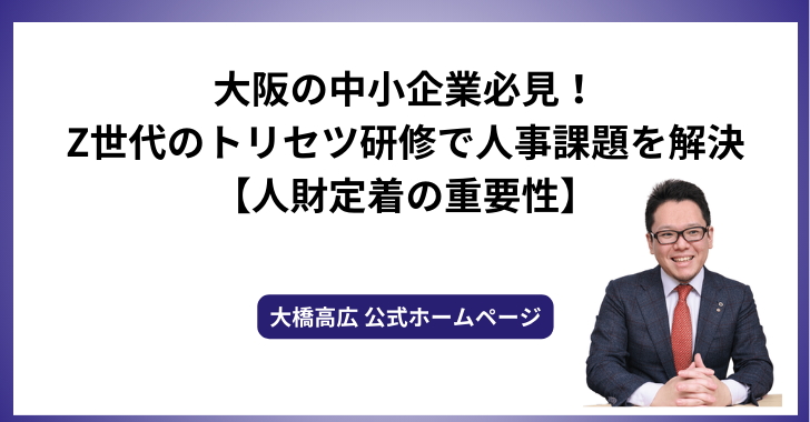大阪の中小企業必見！Z世代のトリセツ研修で人事課題を解決【人財定着の重要性】