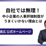 自社では無理！中小企業の人事評価制度がうまくいかない理由とは
