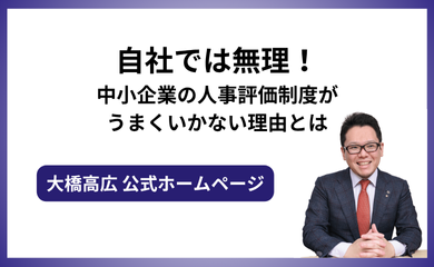 自社では無理！中小企業の人事評価制度がうまくいかない理由とは