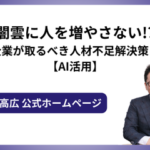 闇雲に人を増やさない!?中小企業が取るべき人材不足解決策とは？【AI活用】