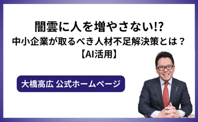闇雲に人を増やさない!?中小企業が取るべき人材不足解決策とは？【AI活用】