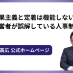 成果主義と定着は機能しない？中小企業経営者が誤解している人事制度について
