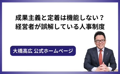 成果主義と定着は機能しない？中小企業経営者が誤解している人事制度について