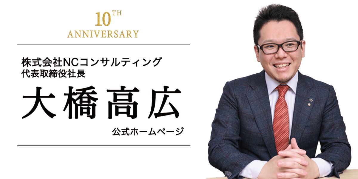 大橋高広公式サイト 10周年