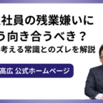 新入社員の残業嫌いにどう向き合うべき？上司の考える常識とのズレを解説