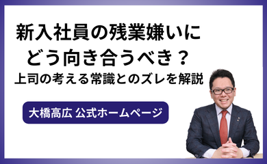 新入社員の残業嫌いにどう向き合うべき？上司の考える常識とのズレを解説