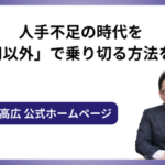 人手不足の時代を「採用以外」で乗り切る方法を解説