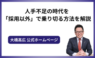 人手不足の時代を「採用以外」で乗り切る方法を解説