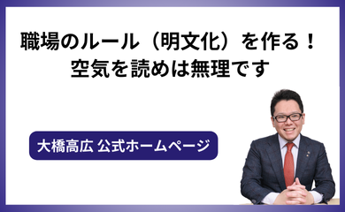 職場のルール（明文化）を作る！空気を読めは無理です