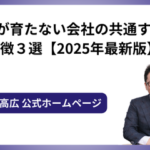 人が育たない会社の共通する特徴３選【2025年最新版】