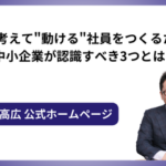 自分で考えて"動ける"社員をつくるために中小企業が認識すべき3つとは