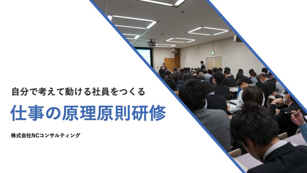 仕事の原理原則研修