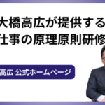 大橋高広が提供する、仕事の原理原則研修