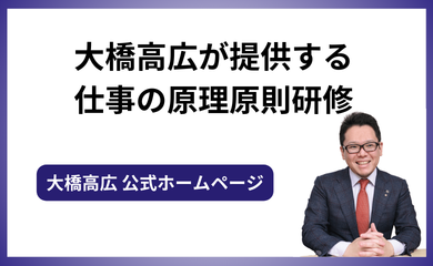 大橋高広が提供する、仕事の原理原則研修