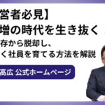 【経営者必見】負担増の時代を生き抜く！採用依存から脱却し、自ら動く社員を育てる方法を解説