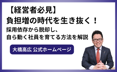 【経営者必見】負担増の時代を生き抜く！採用依存から脱却し、自ら動く社員を育てる方法を解説