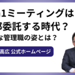 1on1ミーティングは外部委託する時代？新たな管理職の姿とは？