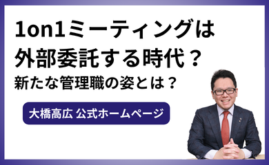 1on1ミーティングは外部委託する時代？新たな管理職の姿とは？