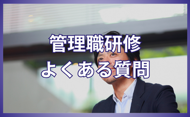 管理職研修 よくある質問