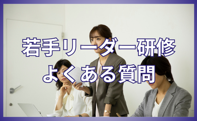 若手リーダー研修 よくある質問