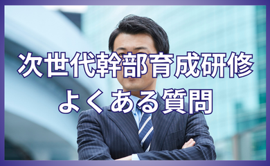 次世代幹部育成研修 よくある質問