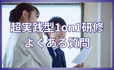 実践型1o1研修研修 よくある質問