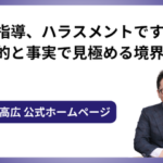 その指導、ハラスメントですか?目的と事実で見極める境界線