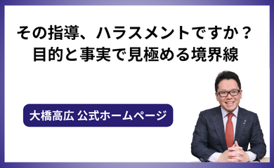 その指導、ハラスメントですか?目的と事実で見極める境界線