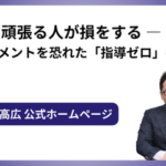 頑張る人が損をする ―ハラスメントを恐れた「指導ゼロ」の代償