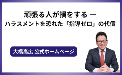 頑張る人が損をする ―ハラスメントを恐れた「指導ゼロ」の代償
